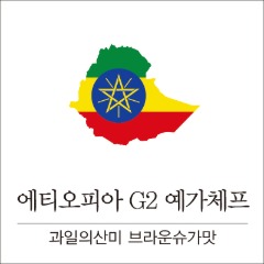 에티오피아 G2 예가쳬프